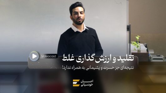 تقلید و ارزش‌گذاری غلط