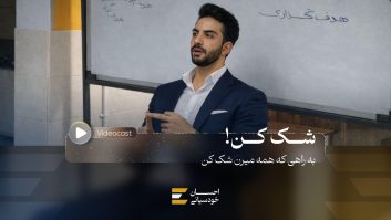 به راهی که همه میرن شک کن!