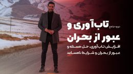 دوره جامع تاب‌ آوری و عبور از بحران