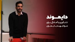 دوره آموزشی «دایموند»