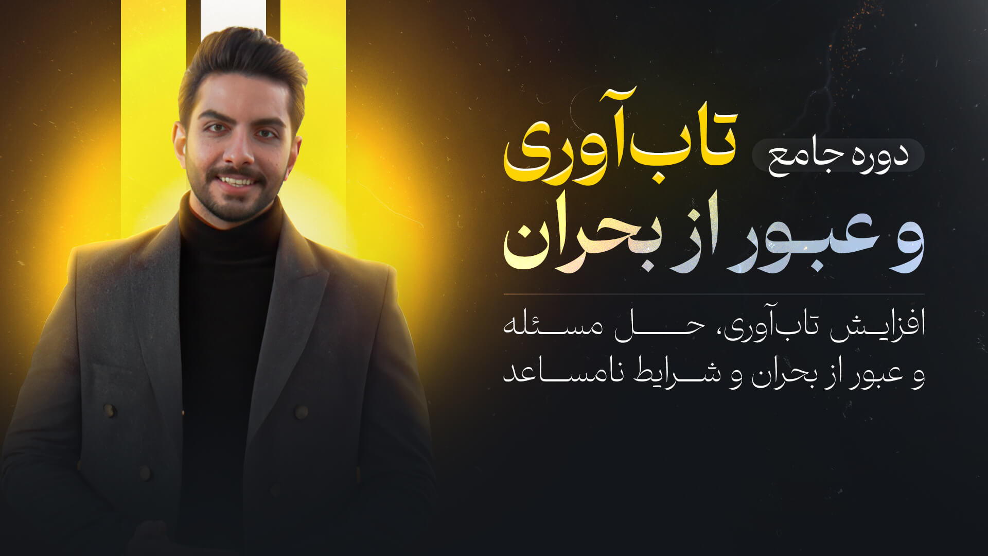 تاب‌آوری و عبور از بحران