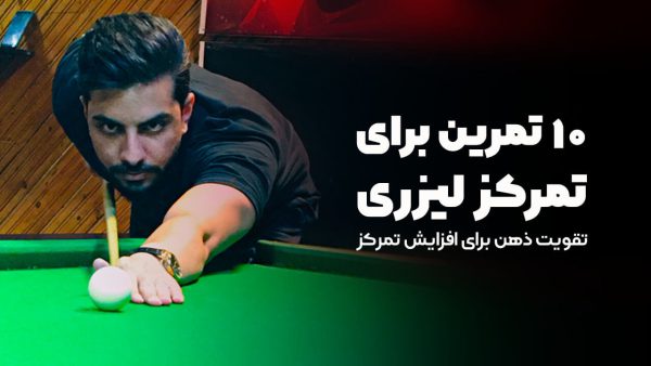 10 تمرین برای تمرکز لیزری