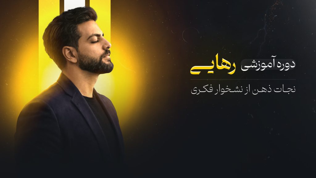 رهایی