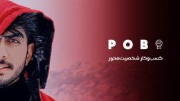 دوره خصوصی POB