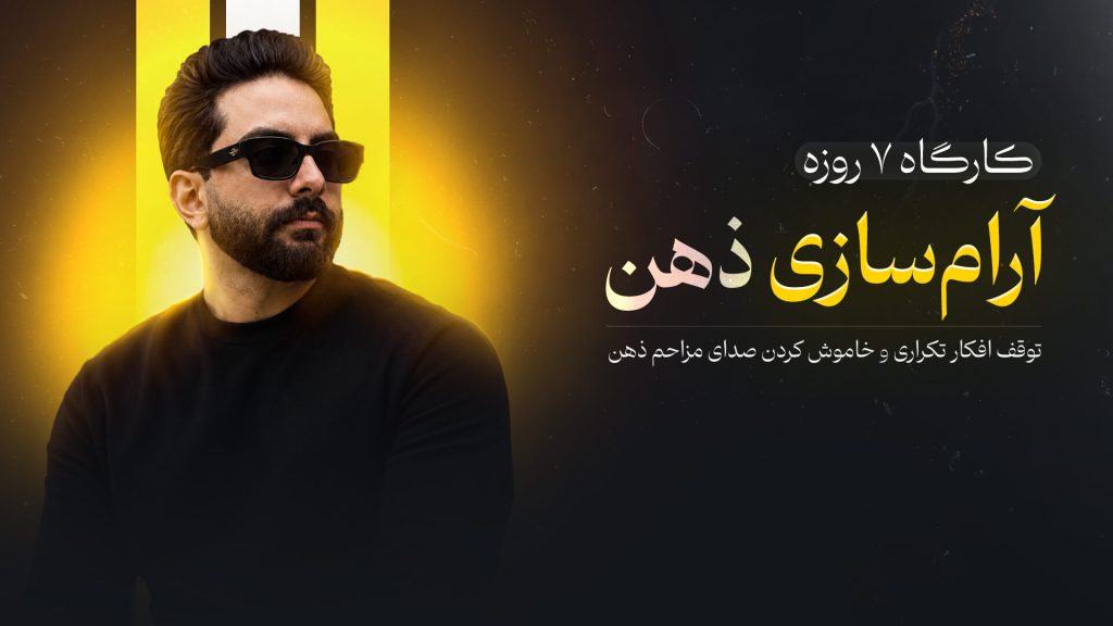 آرام&zwnj;سازی ذهن