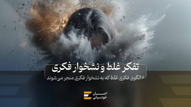 6 الگوی فکری اشتباه که به نشخوار فکری منجر می‌شوند