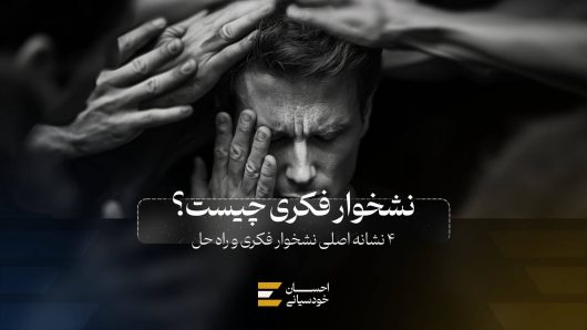 نشخوار فکری چیست؟