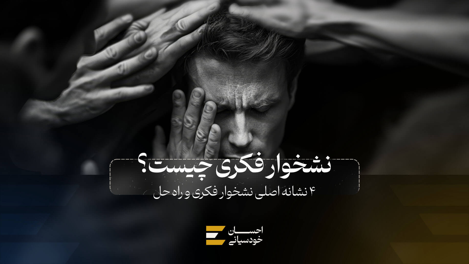 نشخوار فکری چیست؟