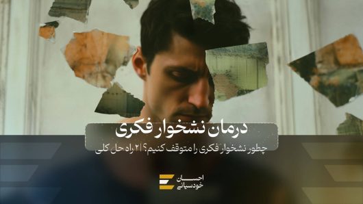 درمان نشخوار فکری