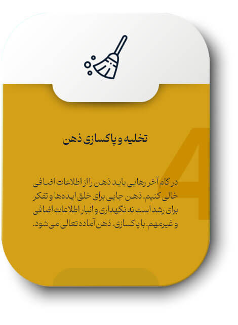 گام چهارم رهایی